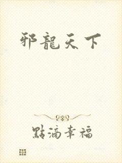 邪龙天下