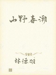 山野春潮