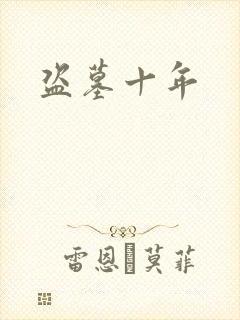 盗墓十年