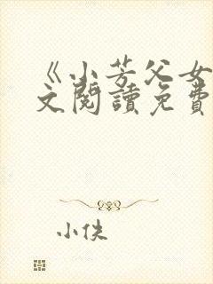 《小芳父女》全文阅读免费封面