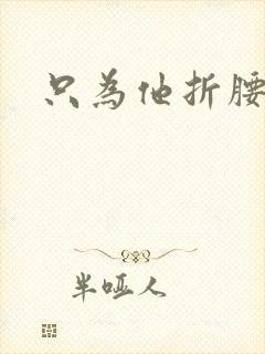 只为他折腰