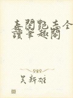 春闺艳志全文阅读笔趣阁