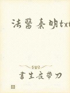 法医秦明txt