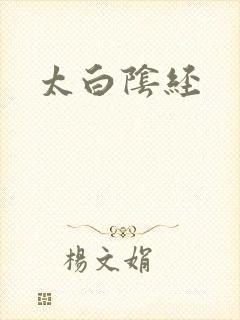 太白阴经