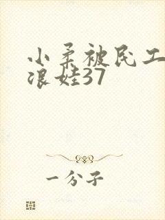 小柔被民工玩成浪娃37