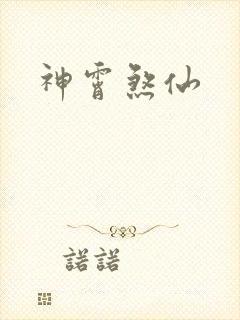 神霄煞仙封面