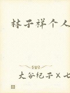 林子祥个人简历