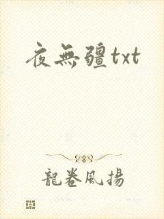 夜无疆txt