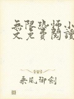 无限恐怖小说全文免费阅读