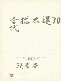 合拢不退70年代