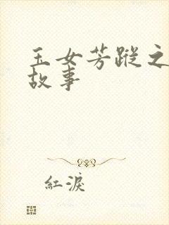 玉女芳踪之上海故事