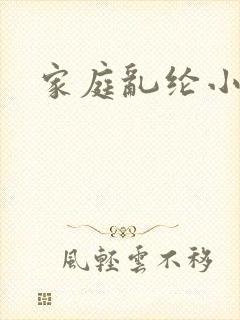 家庭乱纶小说
