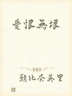 爱恨无垠