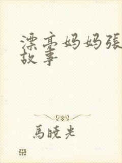 漂亮妈妈张琳的故事