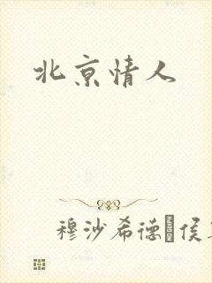 北京情人