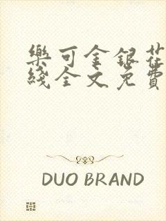 乐可金银花露在线全文免费阅读新封面