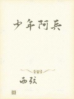 少年阿兵