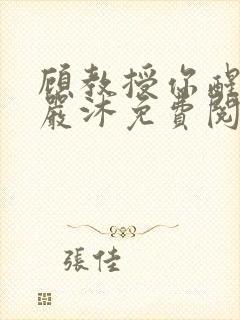 顾教授你醒了吗严沐免费阅读全文