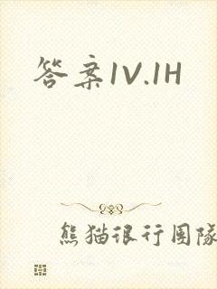 答案1V.1H