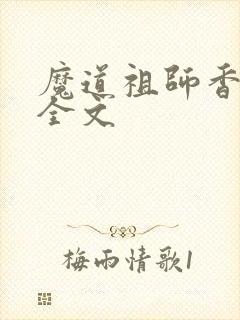 魔道祖师香炉篇全文