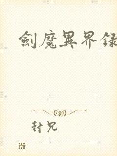 剑魔异界录