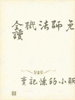 全职法师免费阅读