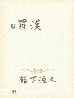 u罗汉