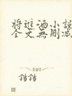 将进酒小说免费全文无删减阅读