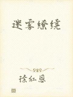 迷雾缭绕