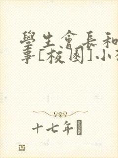 学生会长和小干事[校园]小松鼠