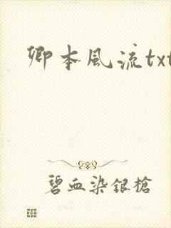卿本风流txt