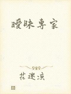 暧昧专家