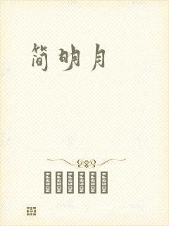 简明月