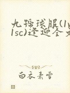 九号球服(1v1sc)逢迎全文阅读
