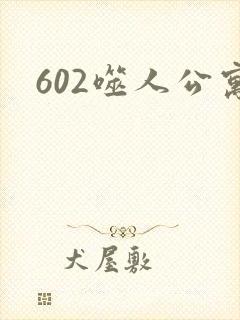 602噬人公寓