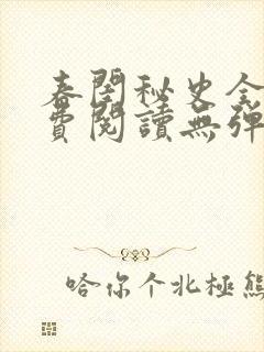 春闺秘史全文免费阅读无弹窗笔趣阁