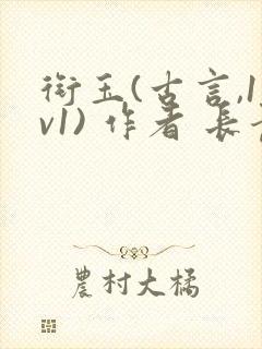 衔玉(古言,1v1) 作者 长青长白