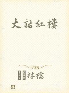 大话红楼