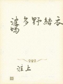波多野结衣死了吗