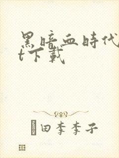 黑暗血时代txt下载