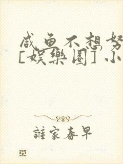 咸鱼不想努力了[娱乐圈] 小说