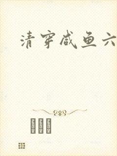 清穿咸鱼六皇子