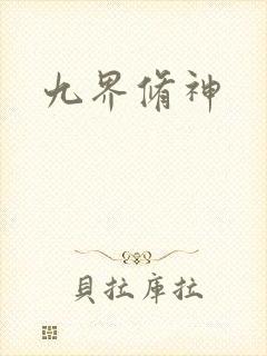 九界修神