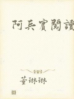 阿兵宾阅读目录