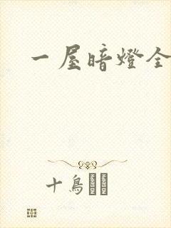 一屋暗灯全文