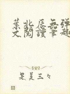 叶北辰无弹窗全文阅读笔趣阁
