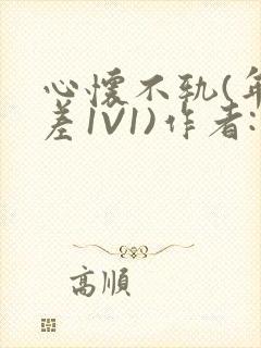 心怀不轨(年龄差1V1)作者:款冬封面
