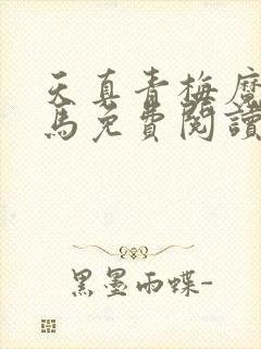 天真青梅魔鬼竹马免费阅读笔趣阁封面