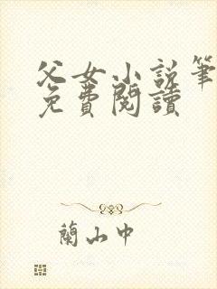 父女小说笔趣阁免费阅读