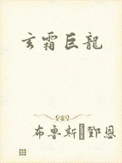 玄霜巨龙